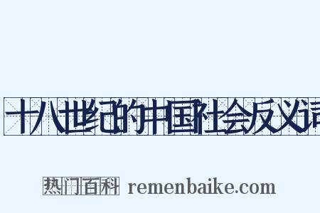 十八世纪的中国社会反义词是什么意思的图片